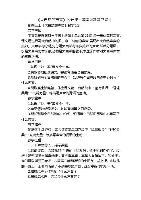 《大自然的声音》公开课一等奖创新教学设计