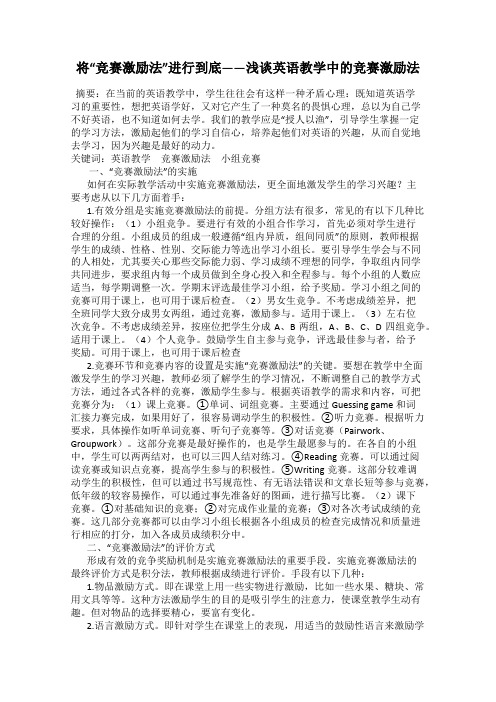 将“竞赛激励法”进行到底——浅谈英语教学中的竞赛激励法