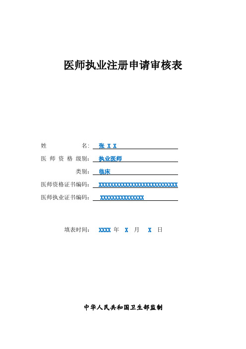 医师执业注册申请审核表