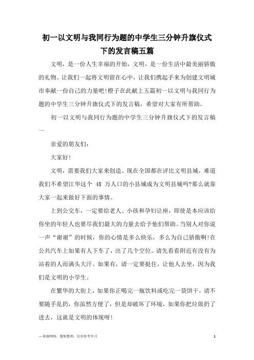 初一以文明与我同行为题的中学生三分钟升旗仪式下的发言稿五篇