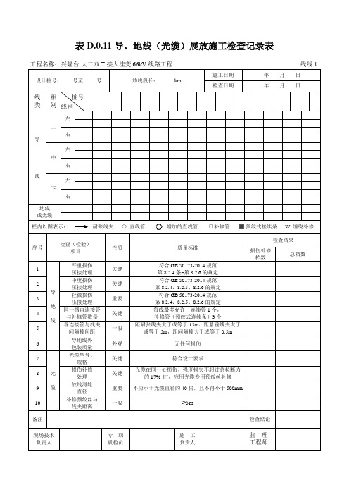 表D.0.11导、地线(光缆)展放施工检查记录表(线线1)