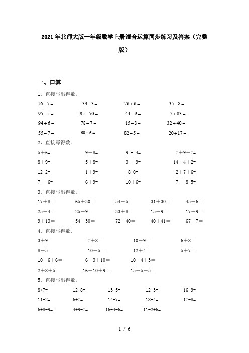 2021年北师大版一年级数学上册混合运算同步练习及答案(完整版)