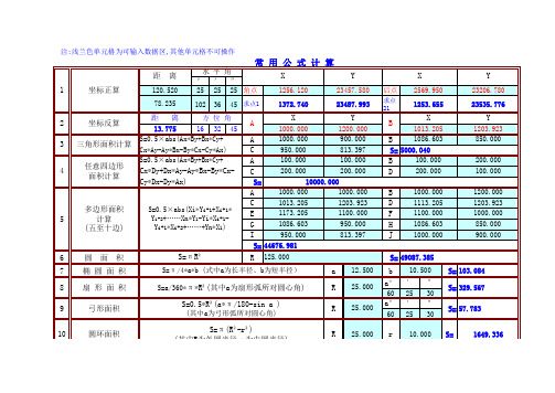 测量员专用·常用测量公式计算表(excel自动计算)