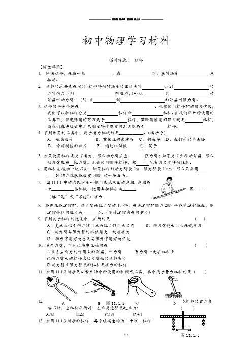 苏科版九年级物理上册：第11章简单机械和功课时作业1杠杆.docx