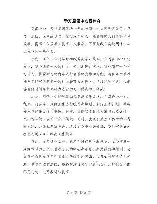 学习周保中心得体会