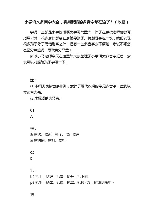 小学语文多音字大全，容易混淆的多音字都在这了！（收藏）