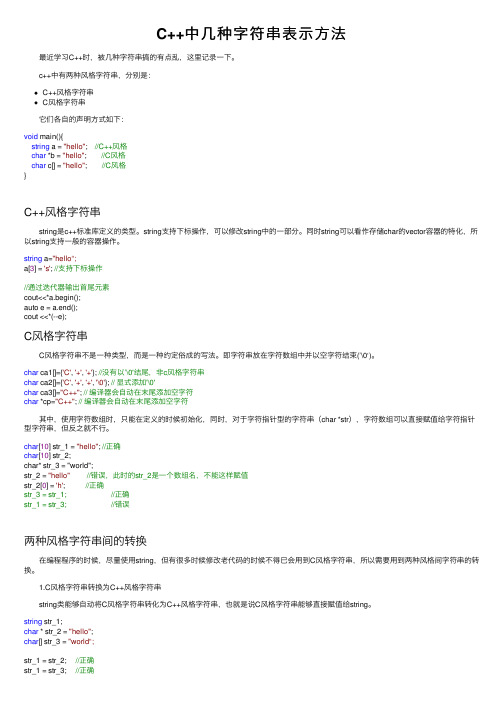 C++中几种字符串表示方法