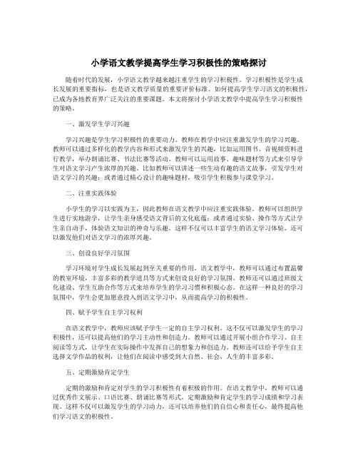 小学语文教学提高学生学习积极性的策略探讨