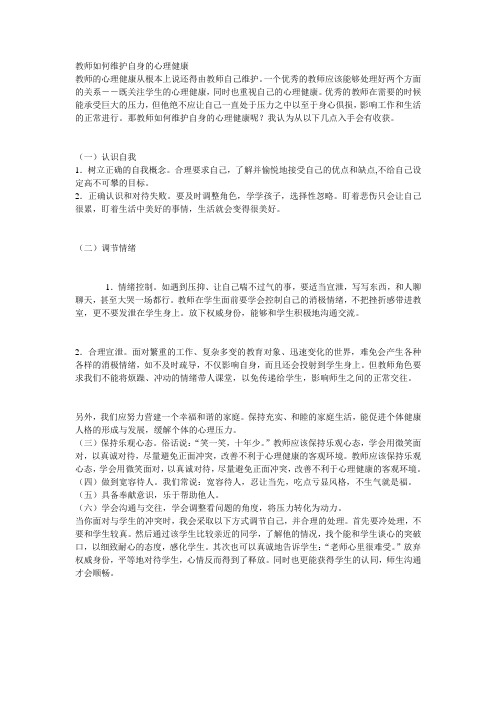 教师如何维护自身的心理健康