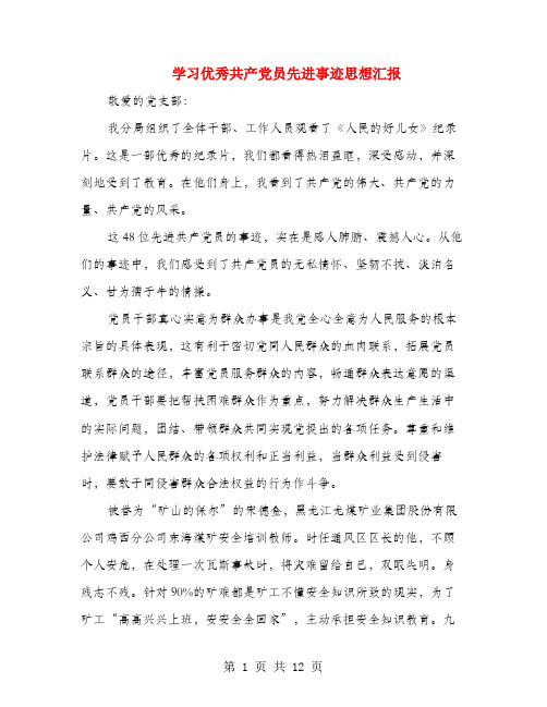 学习优秀共产党员先进事迹思想汇报(多篇范文)