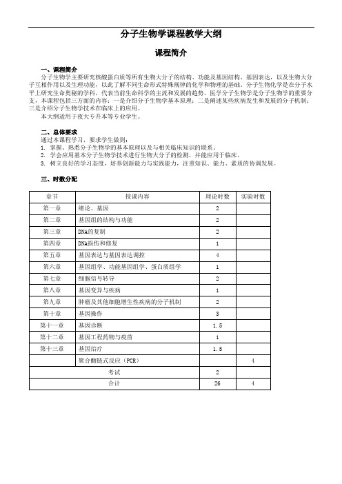 分子生物学课程教学大纲(精)