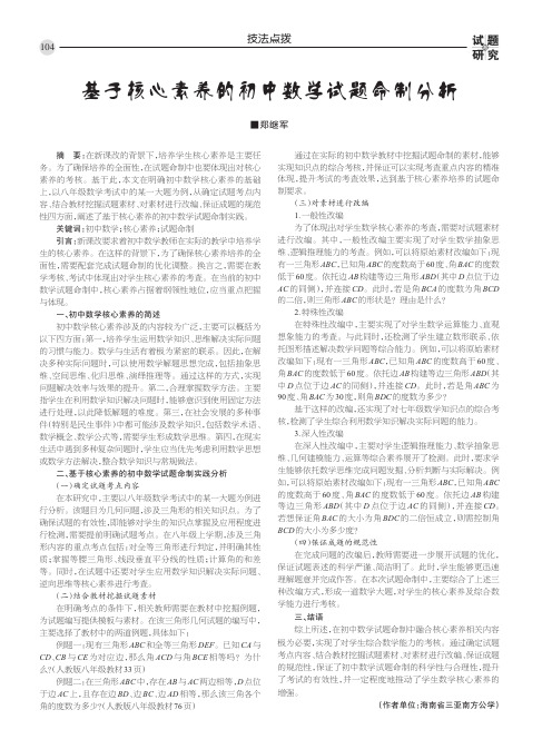 基于核心素养的初中数学试题命制分析
