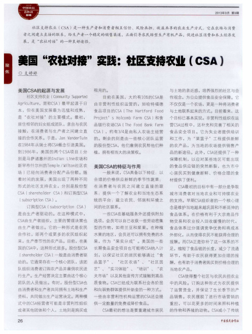 美国“农社对接”实践：社区支持农业(CSA)