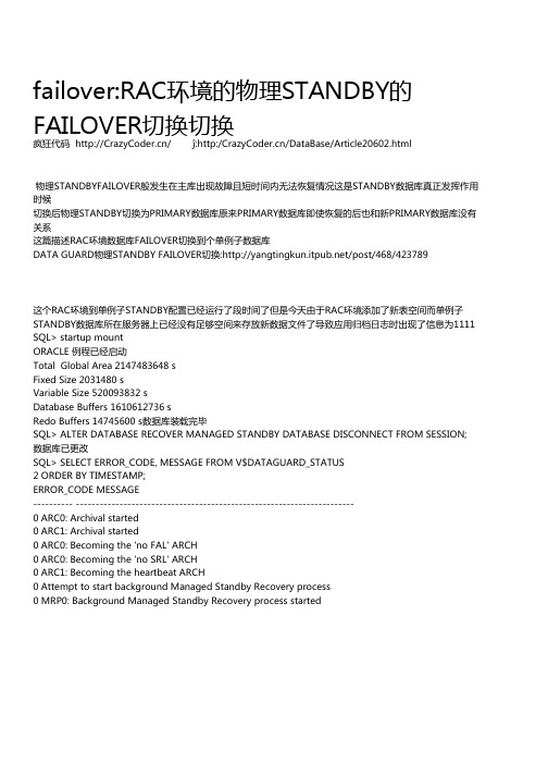 failoverRAC环境的物理STANDBY的 FAILOVER切换切换