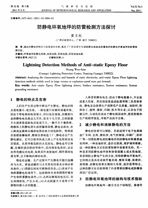 防静电环氧地坪的防雷检测方法探讨