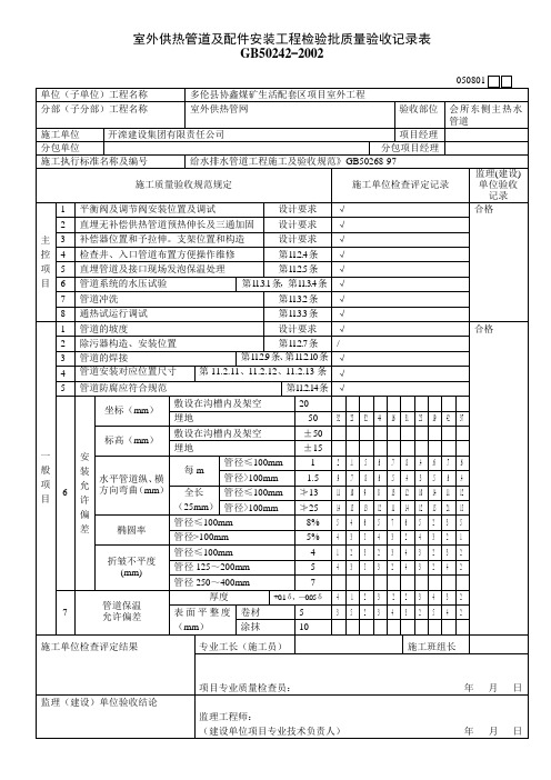 室外供热管道及配件安装工程检验批质量验收记录表(整理版)文档在线