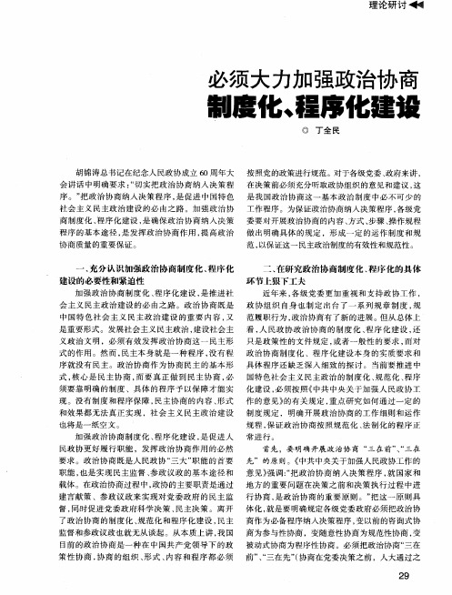 必须大力加强政治协商制度化、程序化建设