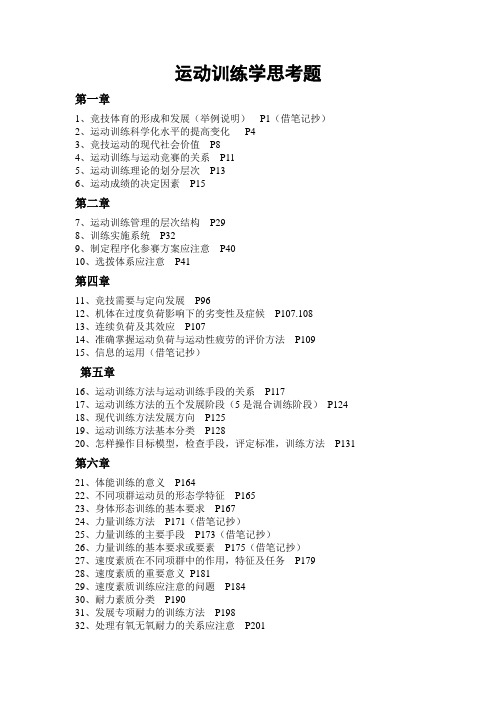 运动训练学思考题