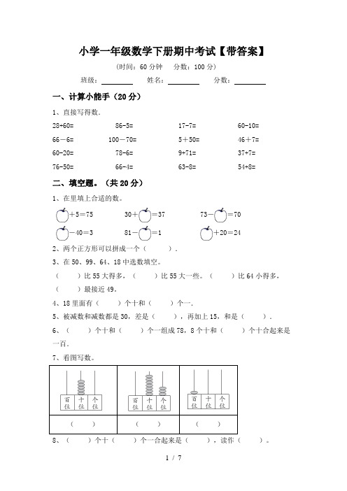 小学一年级数学下册期中考试【带答案】