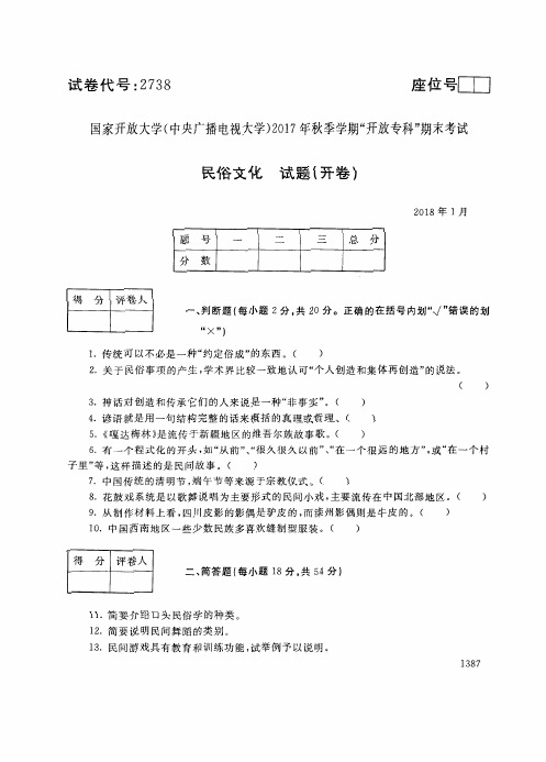 试卷代号2738国家开 放大学2017年秋季学期“中央电大开 放专科”期末考试-民俗文化试题及答案2018年1月