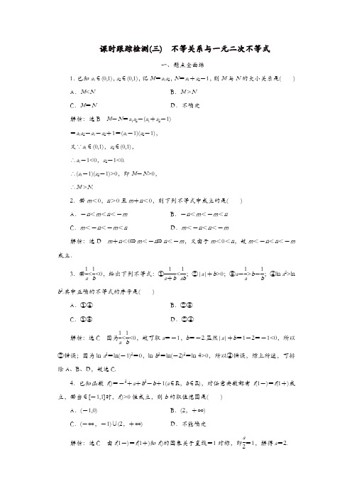 2020版高考数学一轮复习课时跟踪检测三不等关系与一元二次不等式含解析