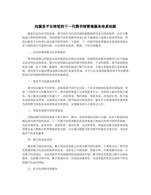 向服务平台转型的下一代图书馆管理服务体系创新