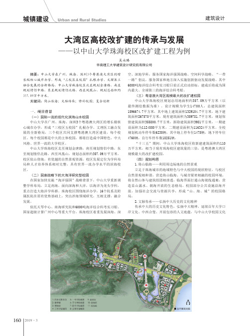 大湾区高校改扩建的传承与发展——以中山大学珠海校区改扩建工程为例