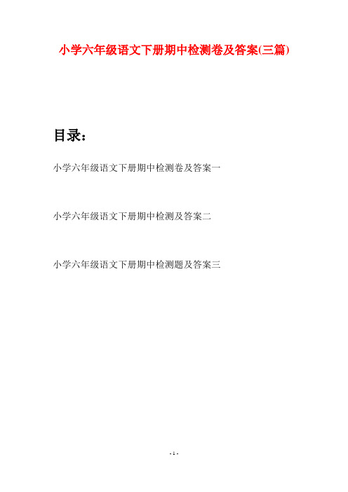 小学六年级语文下册期中检测卷及答案(三篇)