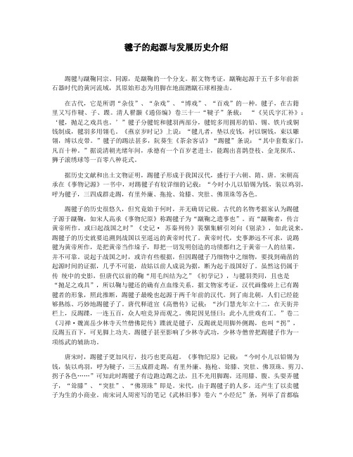 毽子的起源与发展历史介绍