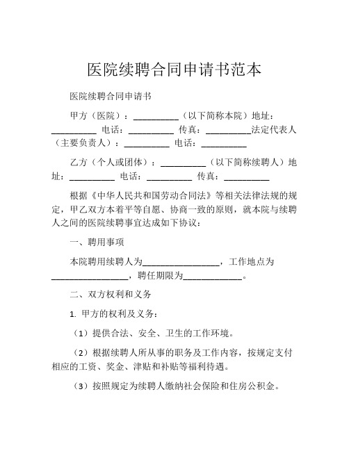 医院续聘合同申请书范本