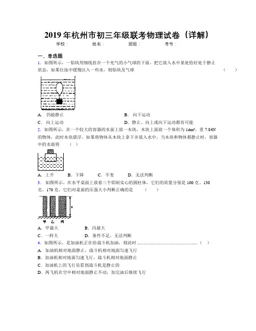 2019年杭州市初三年级联考物理试卷(详解)