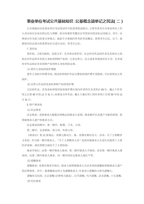 事业单位考试公共基础知识：公基概念简单记之民法(二)