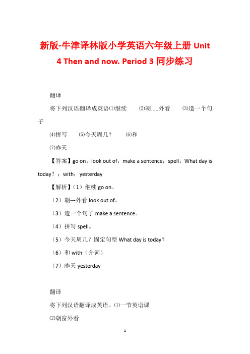 新版-牛津译林版小学英语六年级上册Unit 4 Then and now. Period 3同步练习