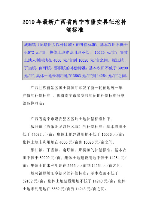 2019年最新广西省南宁市隆安县征地补偿标准