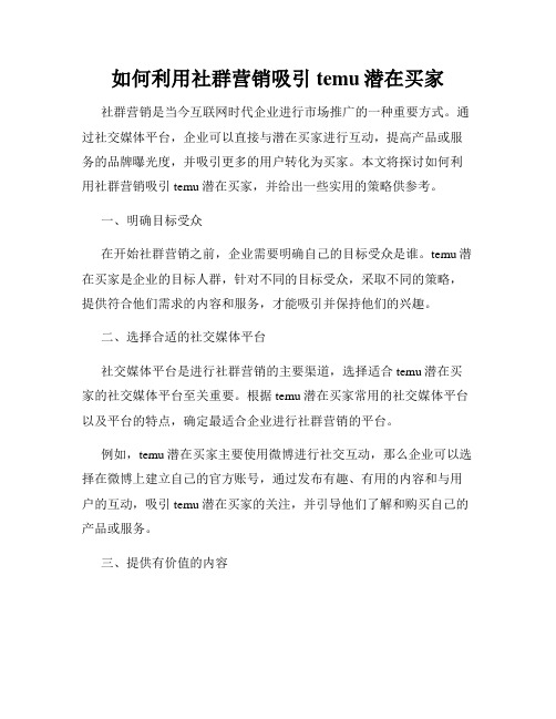 如何利用社群营销吸引temu潜在买家