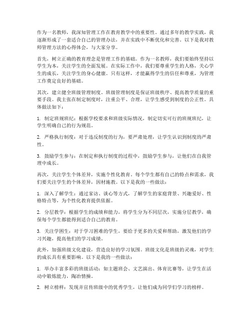 教师管理办法心得体会