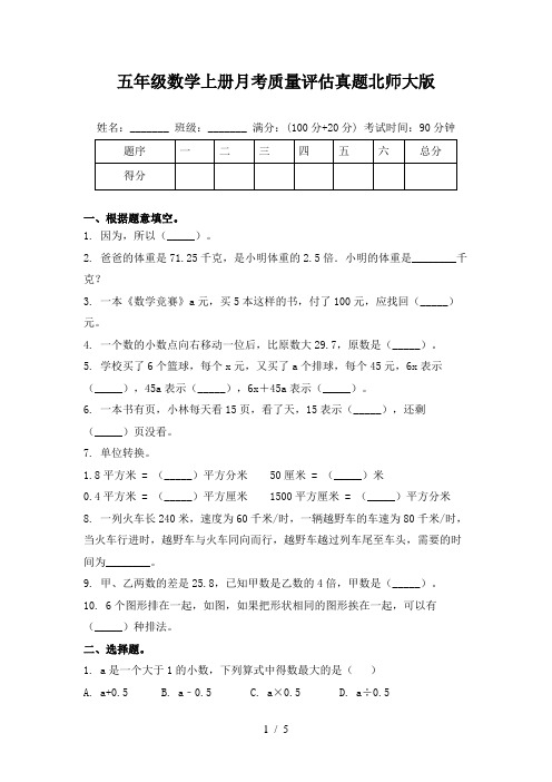 五年级数学上册月考质量评估真题北师大版