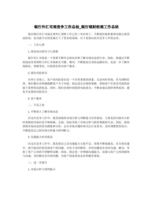 银行外汇司理竞争工作总结_银行理财经理工作总结