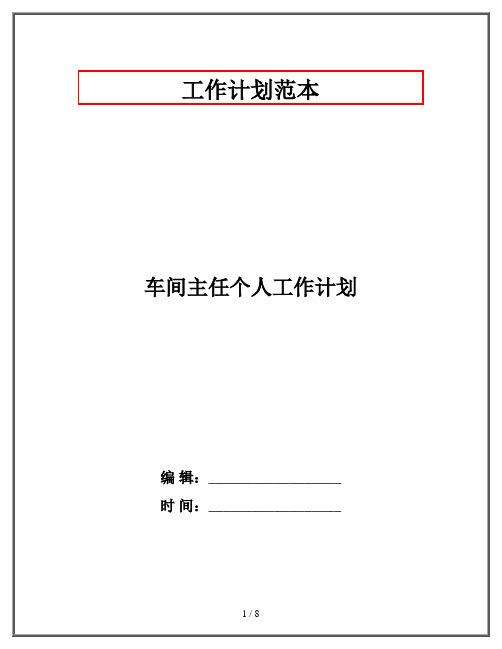 车间主任个人工作计划