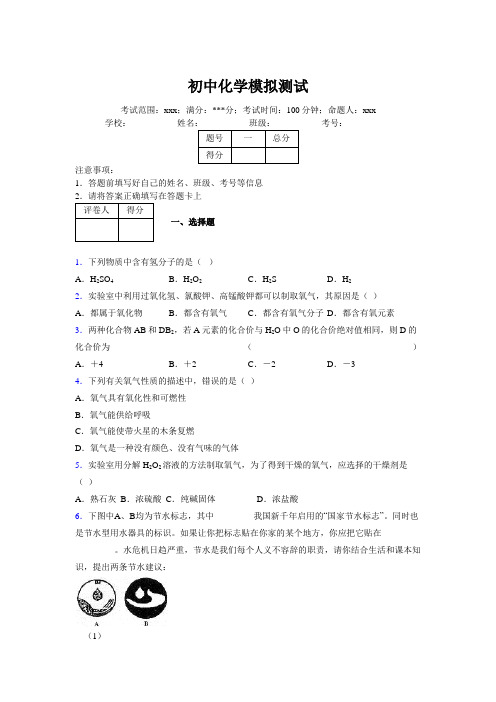 2019版最新初中化学100题练习试卷 中考模拟试题集830330