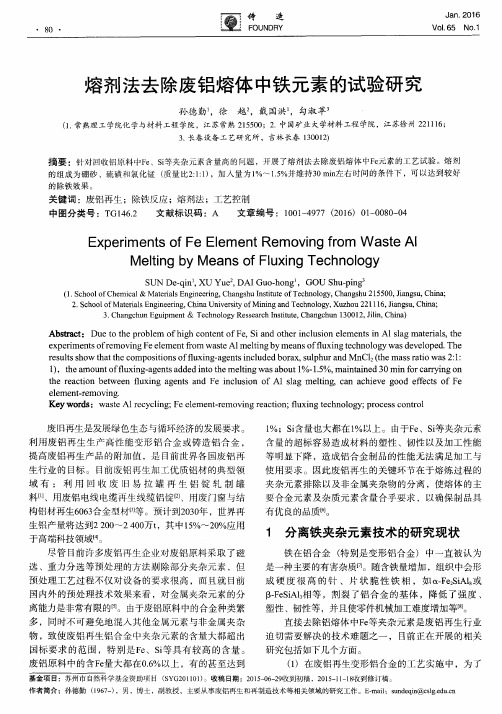 熔剂法去除废铝熔体中铁元素的试验研究