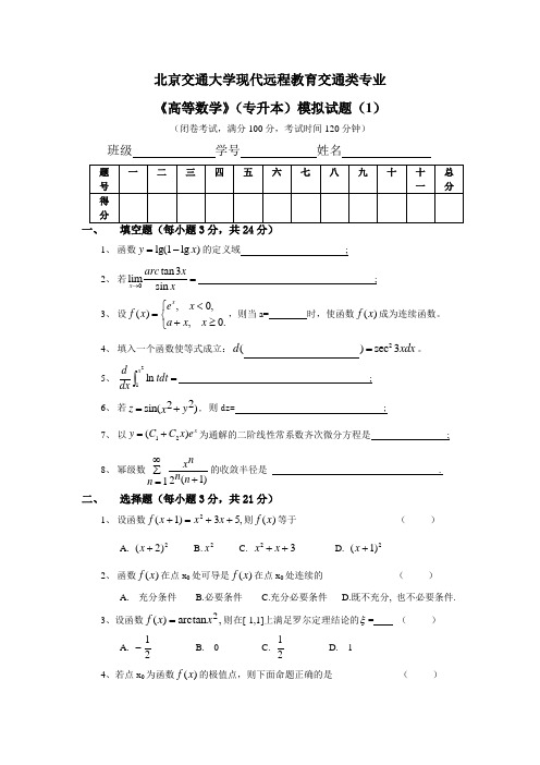 北京交通大学现代远程教育交通类专业《高等数学》(专升本)模拟试题(1)