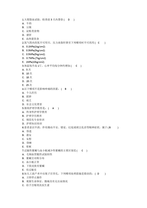 2016年护理资格知识：大便隐血试验检查前天内禁食理论考试试题及答案