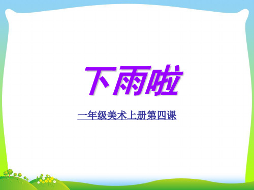 人教版一年级美术：下雨啦3-优质课件.ppt