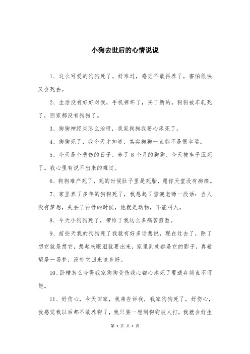 小狗去世后的心情说说