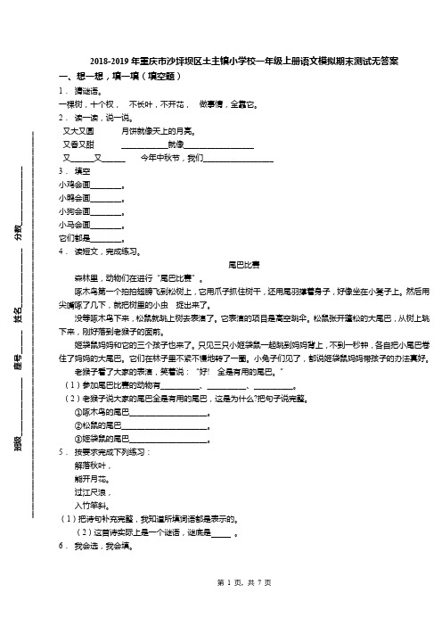 2018-2019年重庆市沙坪坝区土主镇小学校一年级上册语文模拟期末测试无答案