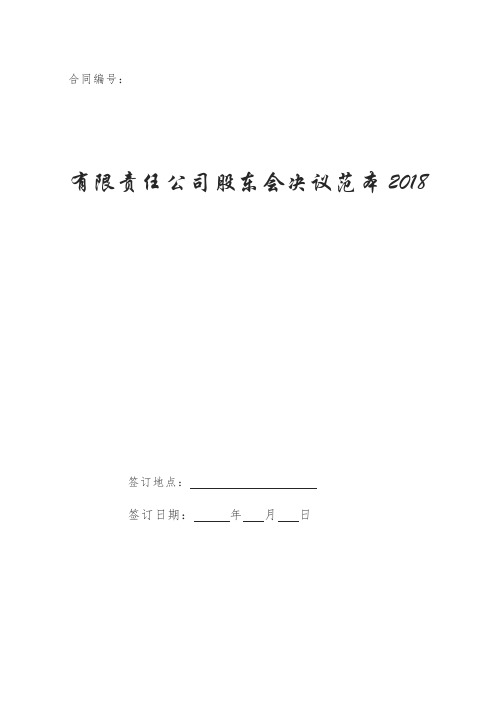 有限责任公司股东会决议范本2018