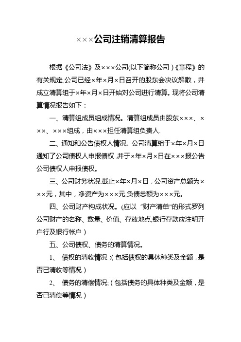 公司注销清算报告参考样本【范本模板】