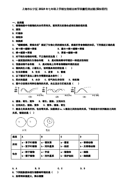 上海市长宁区2019年七年级上学期生物期末教学质量检测试题(模拟卷四)