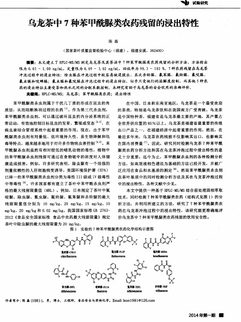 乌龙茶中7种苯甲酰脲类农药残留的浸出特性